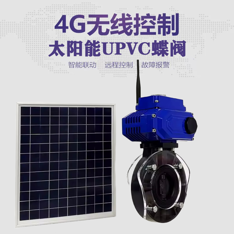 商洛皓久 无线太阳能远程控制蝶阀 光伏板发电 精准控制 开关迅速 农田灌溉